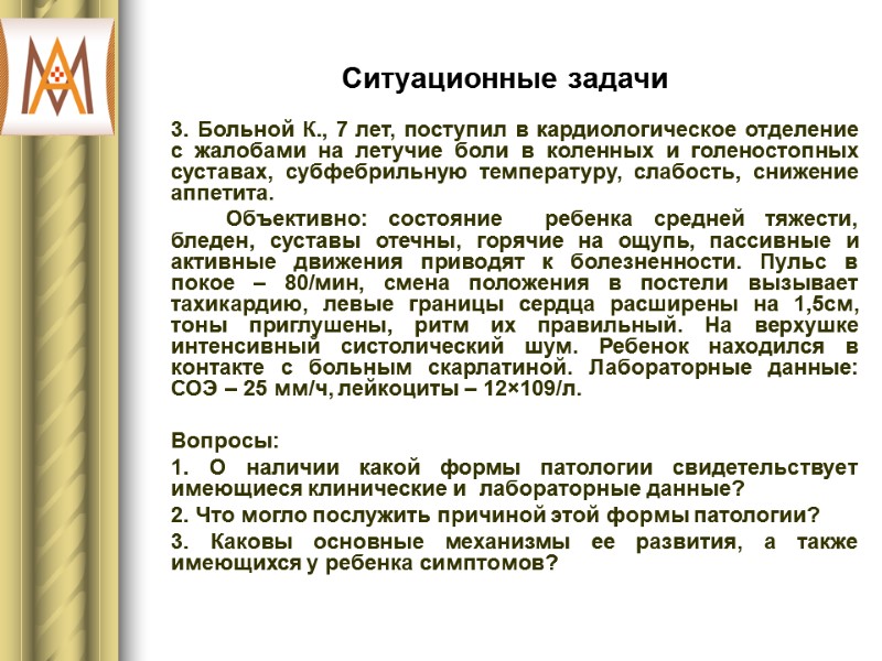 Ситуационные задачи  3. Больной К., 7 лет, поступил в кардиологическое отделение с жалобами